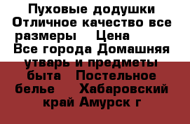 Пуховые додушки.Отличное качество,все размеры. › Цена ­ 200 - Все города Домашняя утварь и предметы быта » Постельное белье   . Хабаровский край,Амурск г.